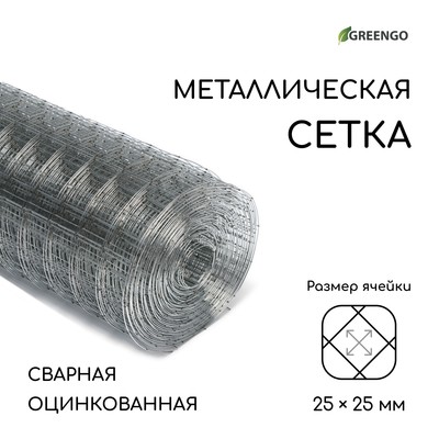Сетка оцинкованная, сварная, 10×1 м, ячейка 25×25 мм, d=0.7 мм, Greengo