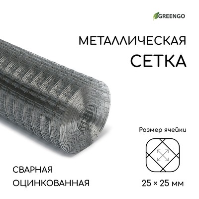 Сетка оцинкованная, сварная, 10×1 м, ячейка 25×25 мм, d=1 мм, Greengo