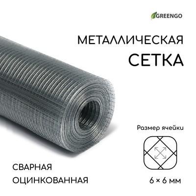 Сетка оцинкованная, сварная, 10×1 м, ячейка 6×6 мм, d=0.4 мм, Greengo