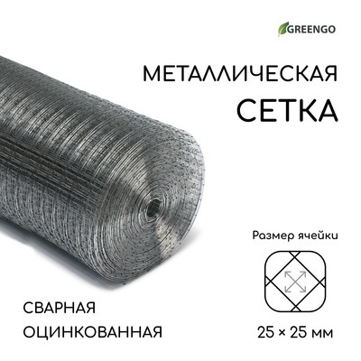 Сетка оцинкованная, сварная, 25×1 м, ячейка 25×25 мм, d=1 мм, Greengo