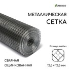 Сетка оцинкованная, сварная, 10 × 0,5 м, ячейка 12,5 × 12,5 мм, d = 0,7 мм, Greengo - Фото 1