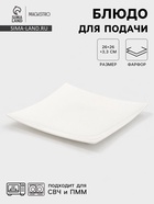 Блюдо для подачи Magistro «Квадрат Бланш», d=26 см, фарфор, белое - Фото 1