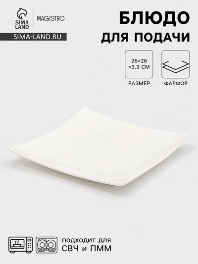 Блюдо для подачи Magistro «Квадрат Бланш», d=26 см, фарфор, белое