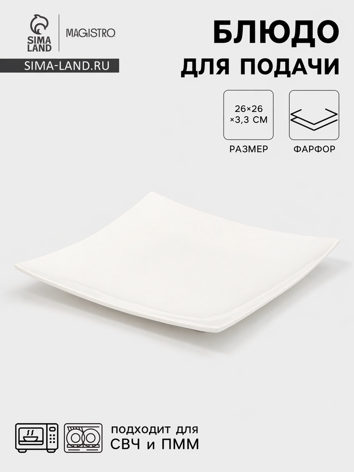 Блюдо для подачи Magistro «Квадрат Бланш», d=26 см, фарфор, белое - Фото 1