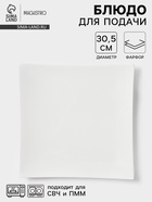 Блюдо сервировочное Magistro «Квадрат Бланш», d=30.5 см, фарфор, белое - Фото 1