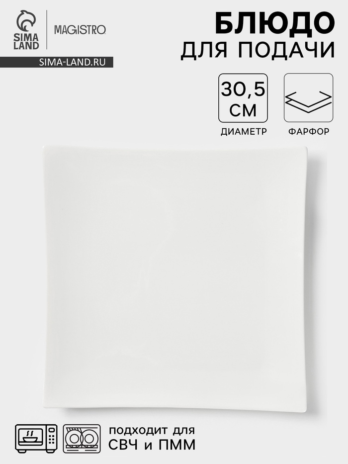 Блюдо сервировочное Magistro «Квадрат Бланш», d=30.5 см, фарфор, белое - Фото 1