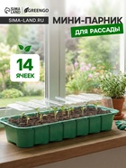 Мини - парник для рассады, 35×13×11 см, 14 ячеек под таблетки для рассады d=4 см, пластик, Greengo - Фото 1