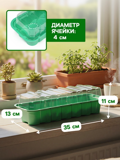 Мини - парник для рассады, 35×13×11 см, 14 ячеек под таблетки для рассады d=4 см, пластик, Greengo