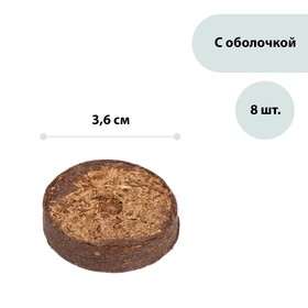 Таблетки торфяные, d = 3.6 см, с оболочкой, набор 8 шт.