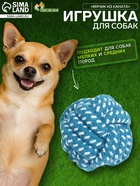 Мячик из каната, до 50 г, 6 см, синий - Фото 1