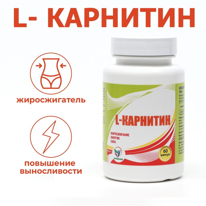 L Карнитин 400 мг, спортивное питание, витамины аминокислоты для коррекции веса, жиросжигатель для похудения / Л карнитин 60 капсул - Фото 1