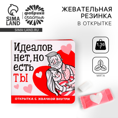 УЦЕНКА Жевательная резинка в открытке «Идеалов нет», 1 шт.