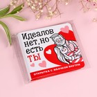 УЦЕНКА Жевательная резинка в открытке «Идеалов нет», 1 шт. - Фото 6
