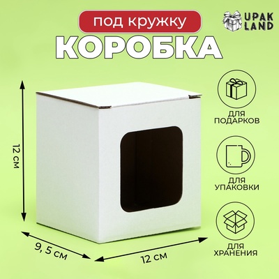 Коробка под кружку, с окном, белая 12×9.5×12 см