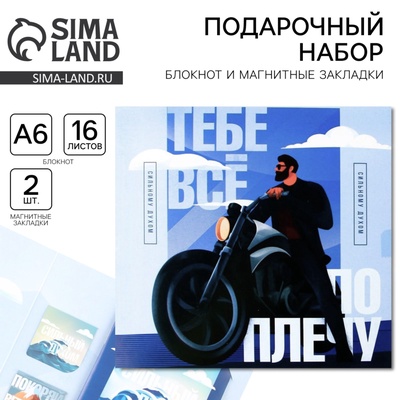Подарочный набор, блокнот А6, 16 л. и магнитные закладки 2 шт. «Тебе всё по плечу»