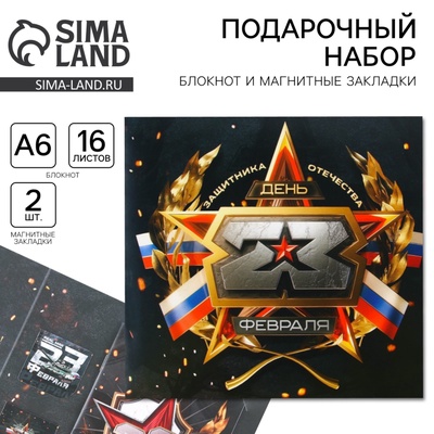 Подарочный набор «23 февраля» блокнот А6, 16 л, магнитные закладки 2 шт.