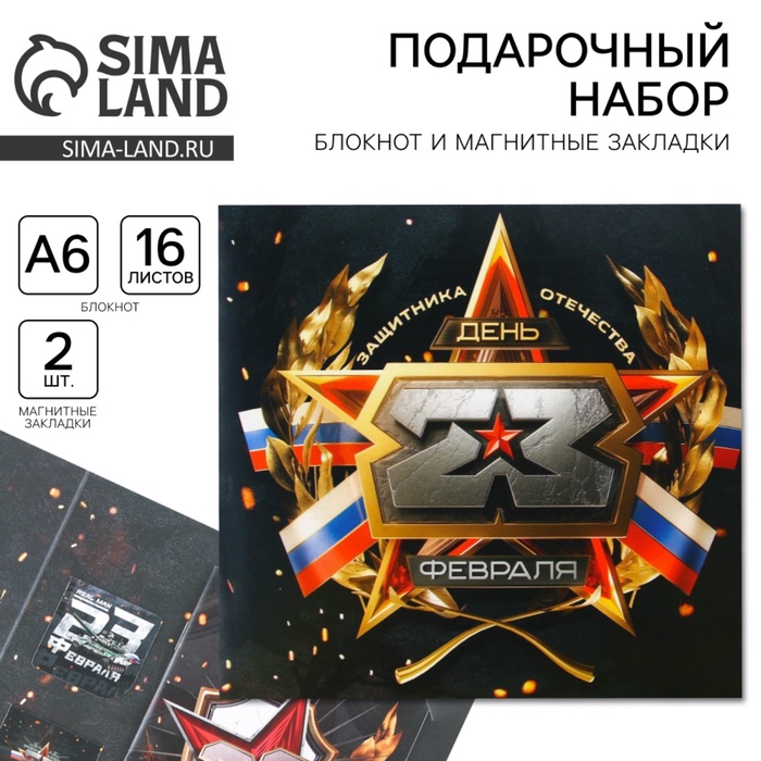 Подарочный набор «23 февраля» блокнот А6, 16 л, магнитные закладки 2 шт. - Фото 1