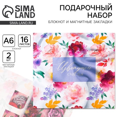 Подарочный набор, блокнот и магнитные закладки 2 шт. «Цветущего счастья»