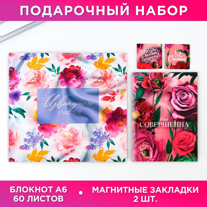 Подарочный набор: блокнот и магнитные закладки 2 шт. «Цветущего счастья»