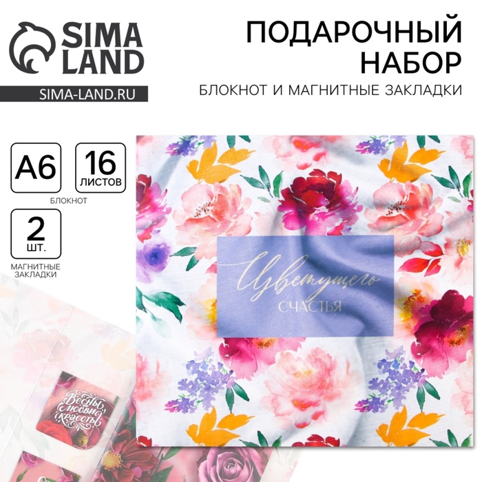 Подарочный набор, блокнот и магнитные закладки 2 шт. «Цветущего счастья» - Фото 1