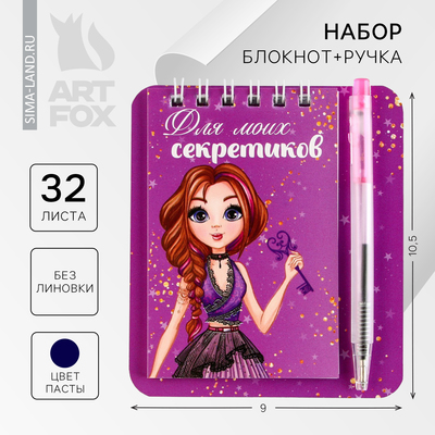 Подарочный набор, блокнот А7, 32 листа, мини-ручка синяя паста, пишущий узел 0.5 мм «Для секретиков»
