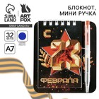Подарочный набор, блокнот 9×10.4 см и мини-ручка «С 23 Февраля. Классика» - Фото 1