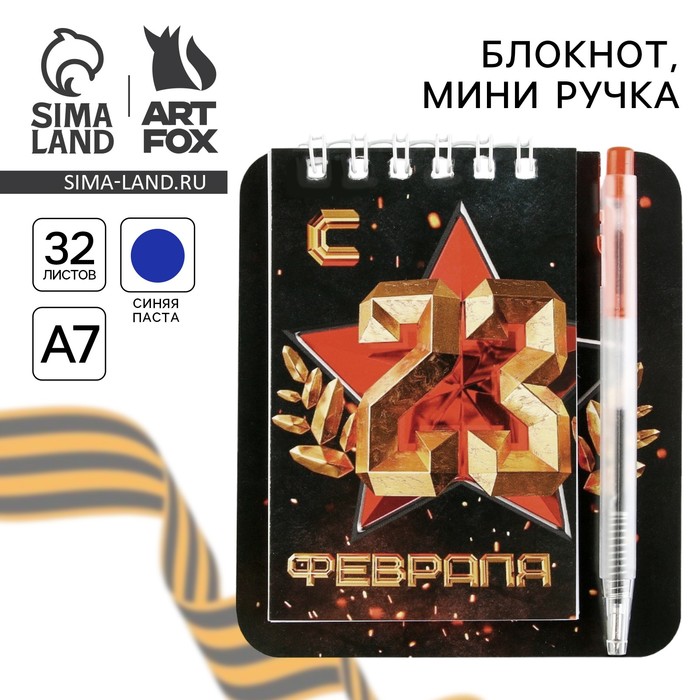 Подарочный набор, блокнот 9×10.4 см и мини-ручка «С 23 Февраля. Классика» - Фото 1