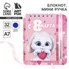 Блокнот и мини ручка «С 8 Марта. Зайка» - Фото 1