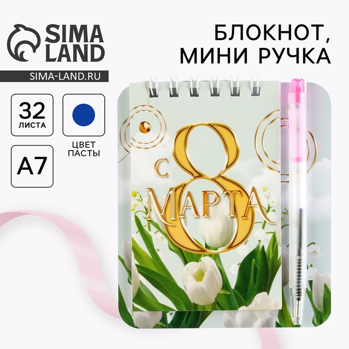 Подарочный набор, блокнот 9×10.4 см и мини-ручка «С 8 Марта. Тюльпаны» - Фото 1