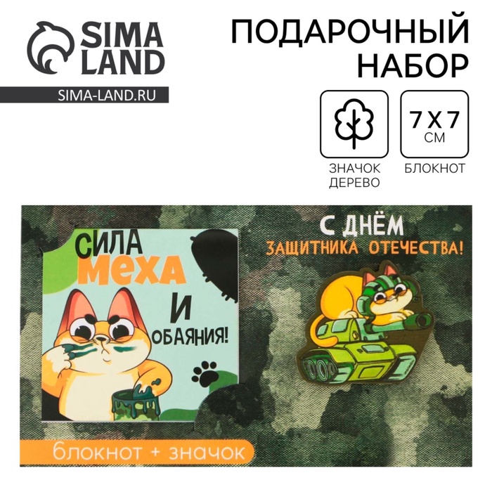Подарочный набор: блокнот и значок «С днём защитника Отечества. 23 февраля» - Фото 1