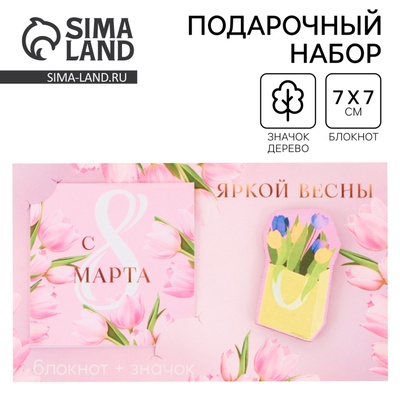 Подарочный набор, блокнот и значок «8 марта: Яркой весны»