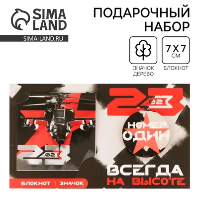 Подарочный набор, блокнот и значок «На высоте. 23 февраля»