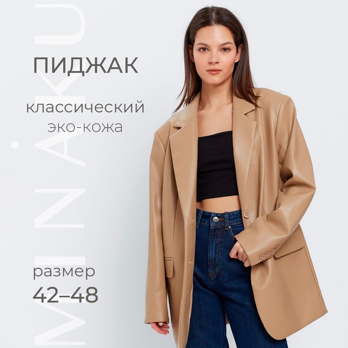 Пиджак женский (экокожа) MINAKU: Eco leather, цвет бежевый, размер 42-44