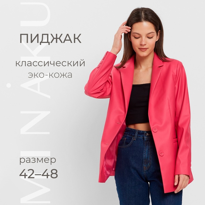 Пиджак женский (экокожа) MINAKU: Eco leather, цвет фуксия, размер 48 60292