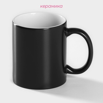 Кружка - хамелеон Доляна, 320 мл, керамика, чёрная