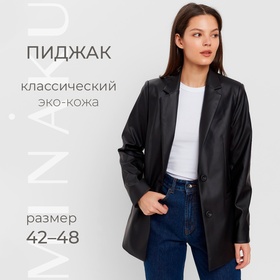 Пиджак женский (экокожа) MINAKU: Eco leather, цвет чёрный, размер 48 9461830