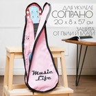 Чехол для укулеле сопрано Music Life, 20 х 8 х 57 см, розовый - Фото 1