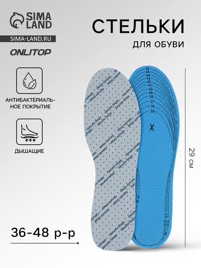 Стельки для обуви, дышащие, с антибактериальным покрытием, р-р RU до 46 (р-р Пр-ля до 46), 29 см, пара, белые