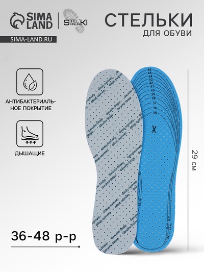 Стельки для обуви, дышащие, с антибактериальным покрытием, р-р RU до 46 (р-р Пр-ля до 46), 29 см, пара, белые