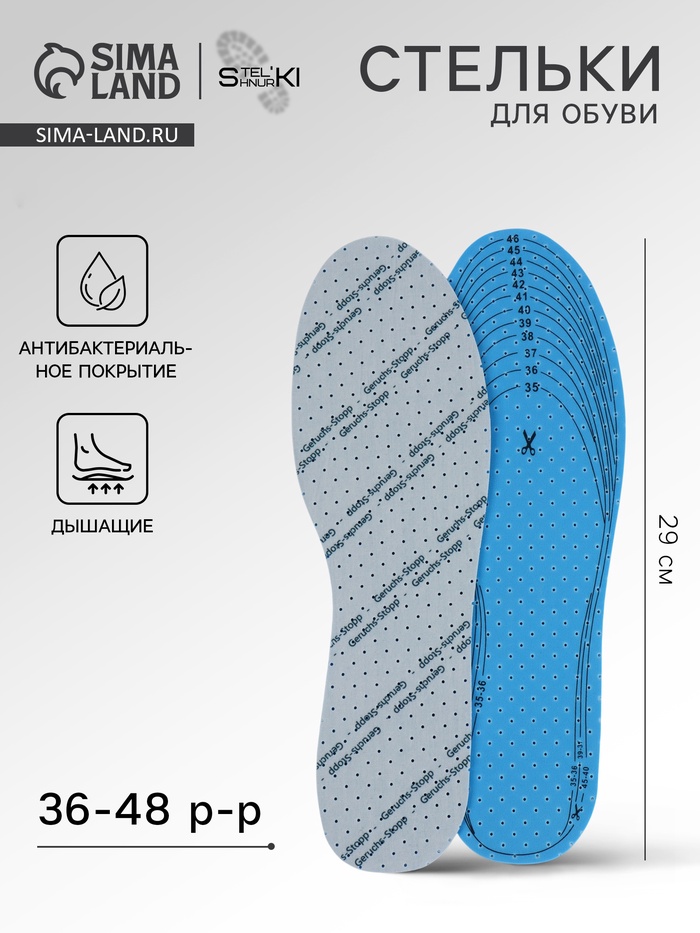 Стельки для обуви, дышащие, с антибактериальным покрытием, р-р RU до 46 (р-р Пр-ля до 46), 29 см, пара, белые - Фото 1