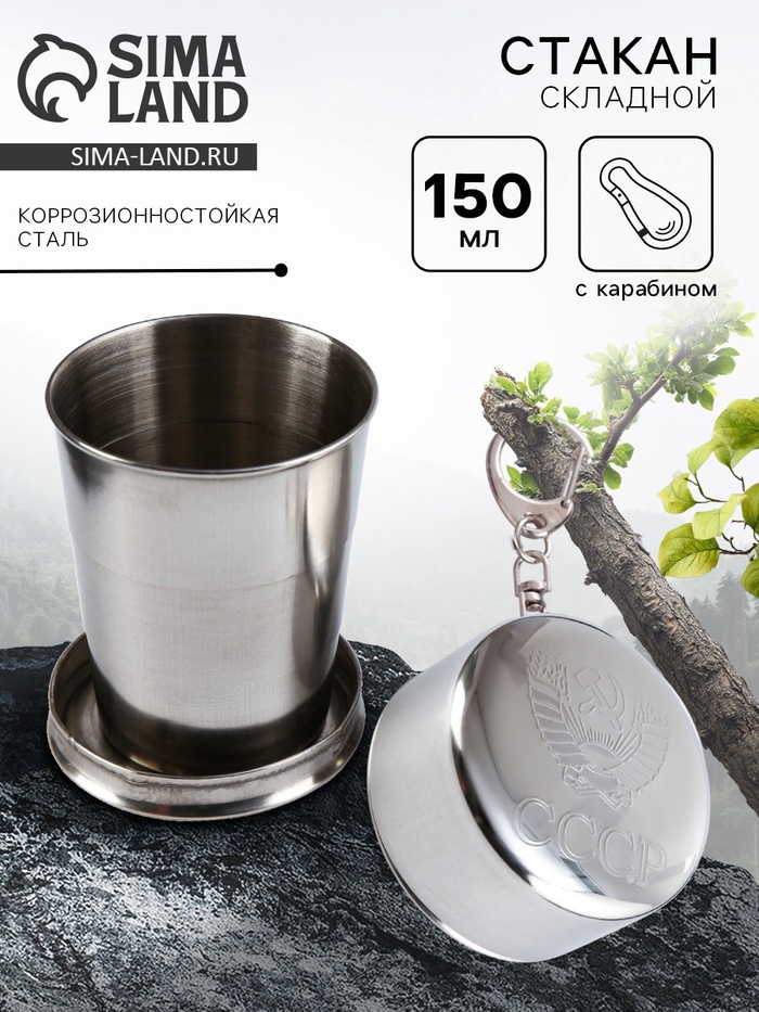 Складной стакан с карабином «СССР», 150 мл - Фото 1