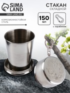 Складной стакан с карабином «Герб РФ», 150 мл - Фото 1