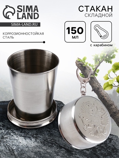 Складной стакан с карабином «Герб РФ», 150 мл
