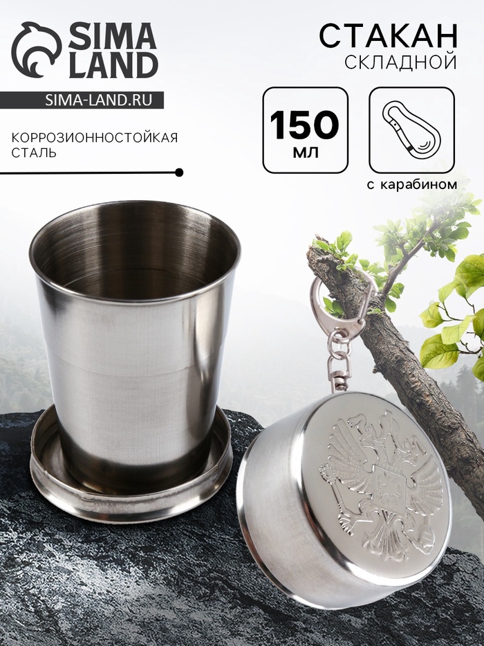 Складной стакан с карабином «Герб РФ», 150 мл - Фото 1