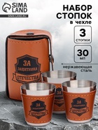 Стопки в чехле «За защитника отечества»: нержавеющая сталь, набор 3 шт. × 30 мл - Фото 1