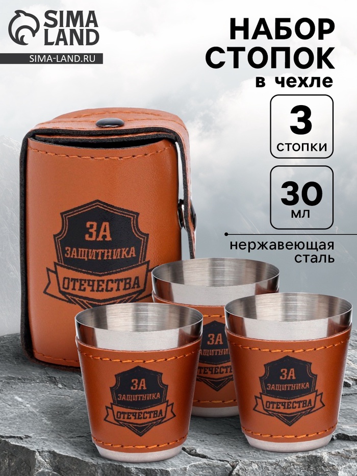 Стопки в чехле «За защитника отечества»: нержавеющая сталь, набор 3 шт. × 30 мл - Фото 1