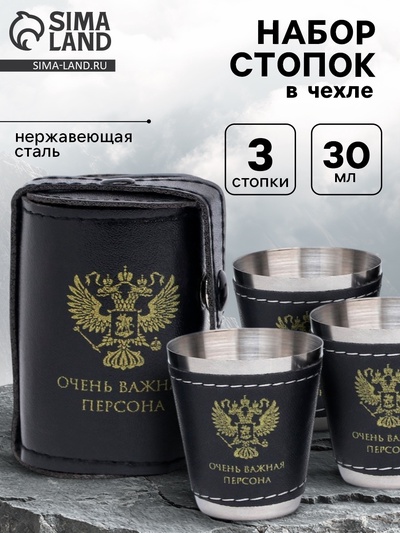 Стопки в чехле «Очень важная персона»: нержавеющая сталь, набор 3 шт. × 30 мл