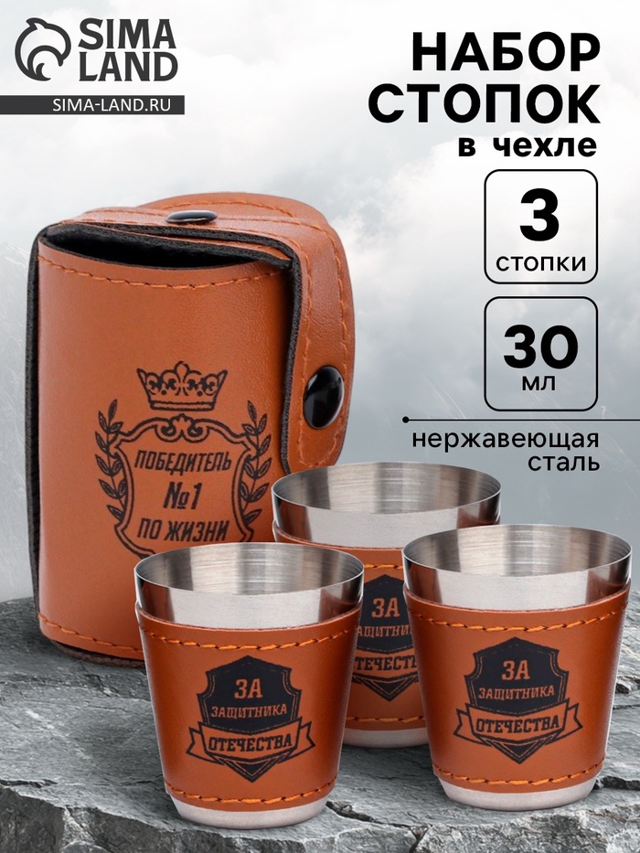 Стопки в чехле «Победитель №1 по жизни»: нержавеющая сталь, набор 3 шт. × 30 мл - Фото 1