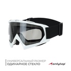 Маска горнолыжная ONLYTOP, цвет чёрный - Фото 1
