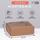 Коробка с ПВХ окном, бурая, для хранения и упаковки, 27×21×9 см - Фото 1